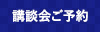 講談会ご予約